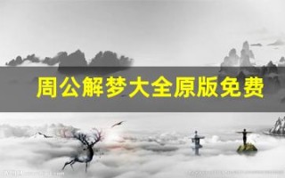周公解梦大全原版免费人物篇(周公解梦大全原版免费人物篇、梦见蛇)