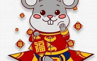 2020年属鼠人的全年运势(2020年属鼠人的全年运势详解)