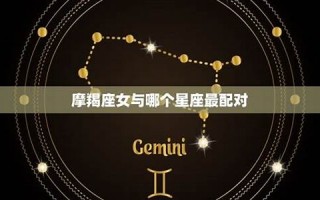 摩羯座女生(摩羯座女生喜欢一个人的表现)