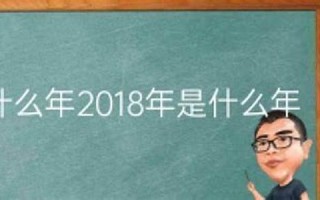 2016什么年(2016什么年五行)