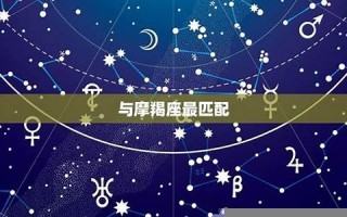 金牛座和什么座最配(金牛座和什么座最配做闺蜜)
