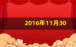2016年11月30日(2016年11月30日什么星座)