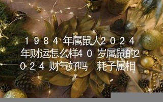 1984年属相(1984年属相是什么命)